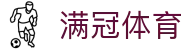 满冠体育 - (中文)官方网站 - 官方品牌入口